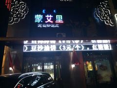 门面-蒙艾里民族传统菜蒙餐