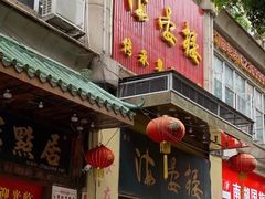 门面-岭南海晏楼(东晓南店)
