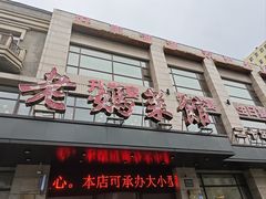 -老妈菜馆(建设街店)