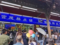 -宫廷糕点铺