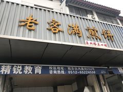 -老客满蛋饼(双塔市集店)