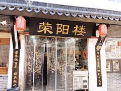 -荣阳楼(山塘街店)