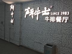 -斗牛士牛排(南京东路店)
