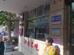-春水锅贴·传统鲁菜(大明湖店)
