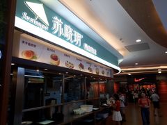 门面-苏晓玥·手作江南小吃(深圳北站店)