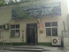 门面-大益烤鸡
