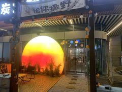 -暮炭·鲜货烧烤小李的精酿酒馆(泽科·空港星泽汇店)