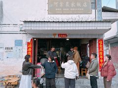 -阿葉农家饭店
