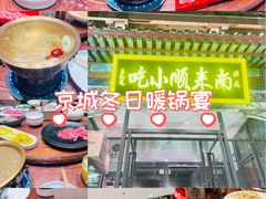 -南来顺饭庄·小吃·涮肉·清真(大观园店)