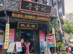 -寻宝记绍兴菜(状元店)