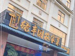 门面-绿丰园农家菜(南北大厦店)
