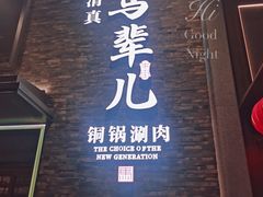 -牛街·马辈儿涮肉(牛街总店)