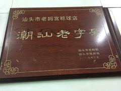 门面-老妈宫粽球