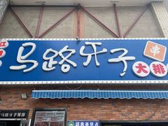 -马路牙子烧烤音乐酒馆(望京店)