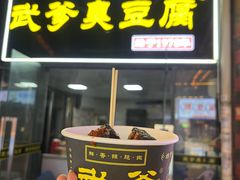 -武爹臭豆腐(坡子街店)