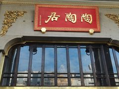 -陶陶居酒家(第十甫路总店)