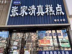 -张家清真糕点(奉天街店)