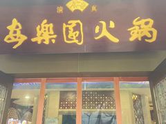 -清真·安乐园火锅(王府大街店)
