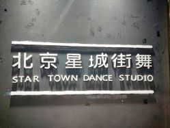 -星城街舞