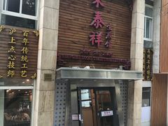 -东泰祥生煎馆(陕西南路店)