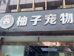 -柚子宠物(伊珊娜调理店)