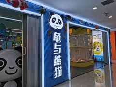 -龟与熊猫宠物公园(南坪店)