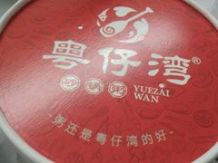 -粤仔湾砂锅粥(广益哥伦布店)