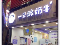 门面-一只酸奶牛(八一路店)