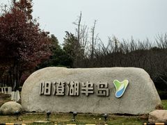 -阳澄湖半岛旅游度假区