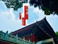 -八大处公园