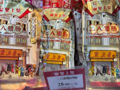 -皇上皇腊味店(下九路店)