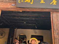 -羊楼洞