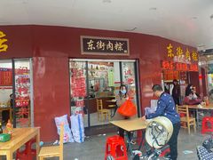 门面-东街钟楼肉粽(总店)