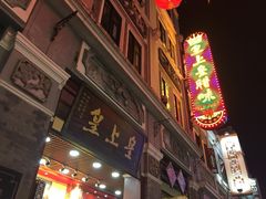 -皇上皇腊味店(下九路店)