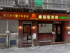-番茄屋葡式美食(总店)