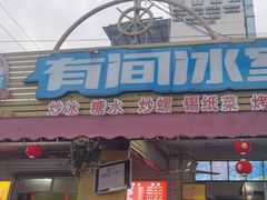 -有间冰室(侨港风情街店)