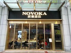门面-诺嘉甜品(世贸店)