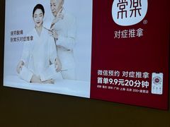 -常乐·对症推拿(绿地伊藤广场第77分店)
