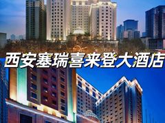 -西安赛瑞喜来登大酒店