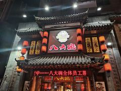-八大碗·东北菜·锅包肉(中街店)