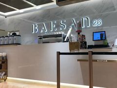 -813芭依珊 BAESAn(汇港购物中心店)