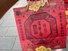 -富华斋饽饽铺·宫廷糕点·伴手礼(护国新天地店)