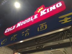-四环冷面王(西单华威约饭街店)