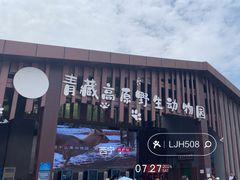 -青藏高原野生动物园