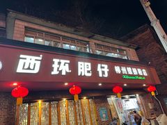 -西环肥仔螺蛳粉(总店)