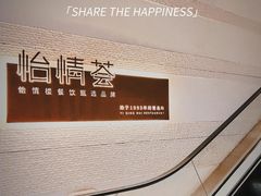 -怡情荟•海鲜青岛菜(五四广场旗舰店)