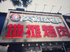 门面-英雄故事地摊烤肉(马驹桥店)