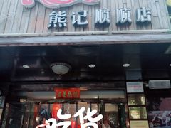 门面-粥全粥到海鲜家常菜·海肠捞饭(嫩江路店)