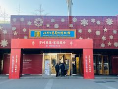 -北京工艺美术博物馆