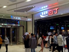 -姜虎东白丁烤肉(苏州中心店)